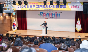 성주군, 자원봉사자 리더교육 개최