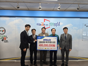 경북농협 “터전 잃은 의성주민에 희망을”