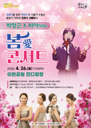 대구 서구문화회관 ‘봄愛 콘서트 with 박창근’ 개최