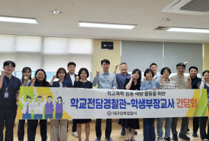 대구강북경찰서, 학교폭력 예방 간담회 개최