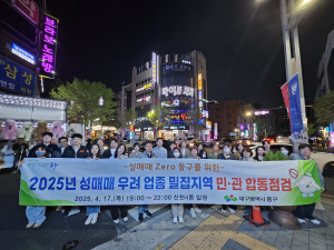대구 동구청, 성매매 우려 업종 밀집지역 민관 합동점검