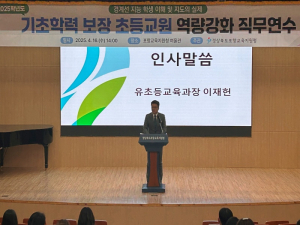 포항교육청, 초등교원 직무연수 경계선지능 학생 지도방법 설명