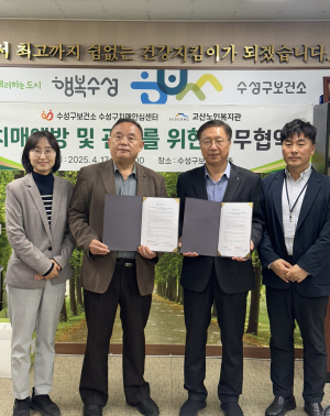 수성구보건소 치매안심센터-고산노인복지관,  치매예방ㆍ관리 업무협약 체결