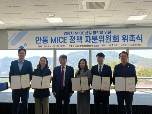 안동시 MICE 정책 자문위원회 출범