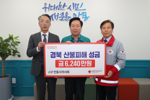 안동시의사회, 산불피해 성금 6240만원 기탁