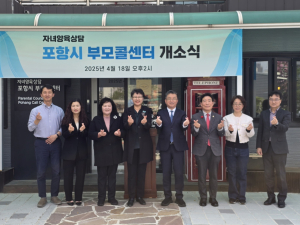 양육문제 해결 ‘포항시 부모콜센터’ 운영