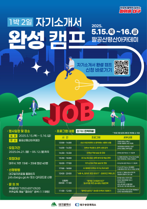 대구시, ‘자기소개서 완성 캠프’ 참여자 모여라