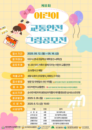 대구시, 어린이 교통안전 창작 그림공모…초등생 대상 내달 12~16일 접수