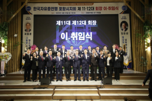 한국자유총연맹 포항시지회 제12대 회장 이·취임식 거행