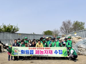 달성군 화원읍 새마을협의회, 영농폐기물 집중수거