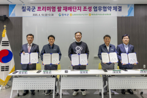 칠곡군, 프리미엄 쌀 재배단지 조성 ‘합심’