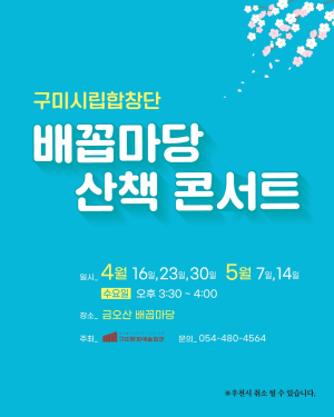 구미시, 배꼽마당 산책콘서트에 초대합니다