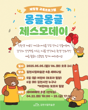 김천시립미술관, 어린이날 맞이 체험형 교육 프로그램  ‘몽글몽글 제스모데이’ 운영