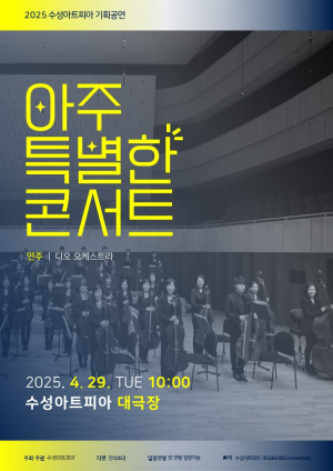 수성아트피아, 장애인과 비장애인이 함께 차별 없는 문화의 향연 ‘아주 특별한 콘서트’