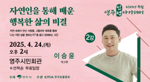 ‘나는 자연인이다’ 이승윤, 행복한 삶의 비결 알려준다…24일 영주인성아카데미 개최