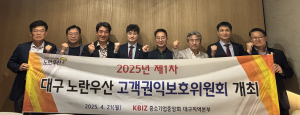 중소기업중앙회 대구지역본부, 노란우산 고객 권익보호위원회