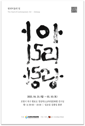 현대미술로 풀어낸 한국 대표 민요 아리랑
