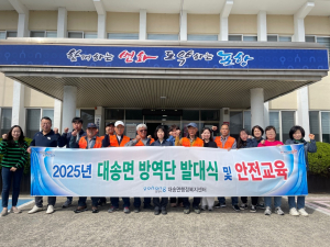 포항 남구 대송면, 방역단 발대식ㆍ안전교육