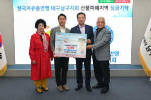 자유총연맹 대구 남구지회, 산불 성금 기부
