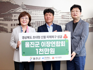울진군이장연합회, 경북 산불 피해복구 성금 1천만원 기탁