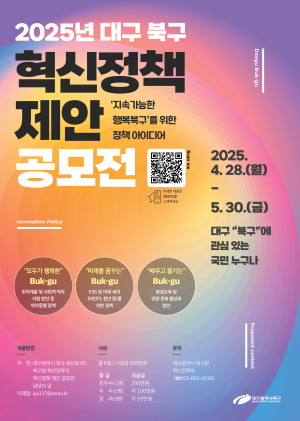“대구 북구 발전 이끌 혁신적 아이디어 찾아요”