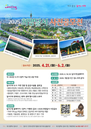 달서구, 희망달서 사진공모전 개최