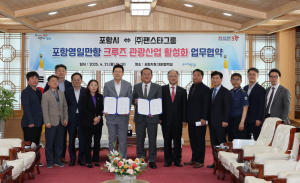 포항 영일만항 크루즈 관광 활성화 ‘맞손’