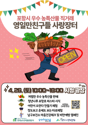 포항 영일만친구들 사랑장터 26일 개장