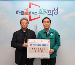 천주교안동교구, 의성군에 1억원 쾌척