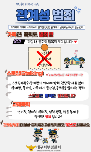 대구서부경찰서, 관계성 범죄 예방 홍보