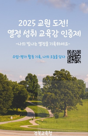 경북교육청, 열정 성취 인증제 첫 도입