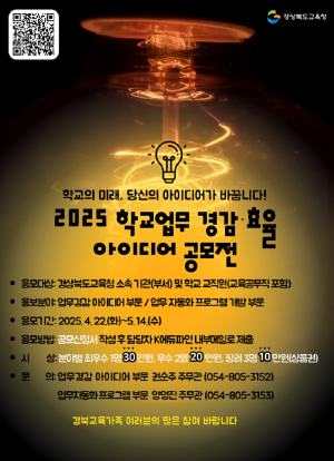 경북교육청, 학교업무 경감ㆍ효율 아이디어 공모전