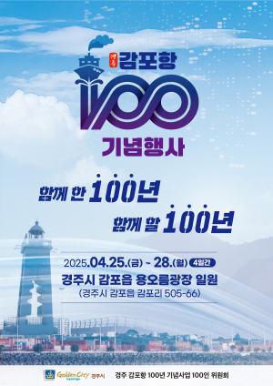 <특집> ‘경주 감포항’ 100년의 기억 품고 새로운 미래 향해 닻 올린다