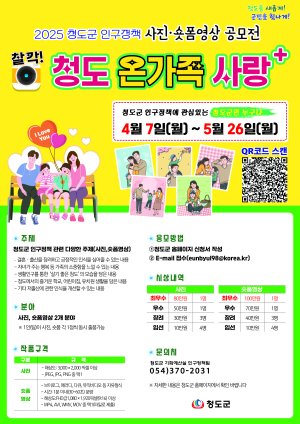 청도군,‘인구정책 사진ㆍ숏폼 공모전’ 개최