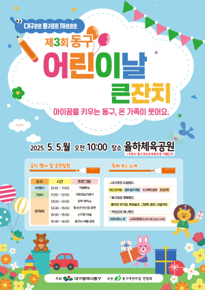 대구 동구청, 어린이날 큰잔치 행사 개최