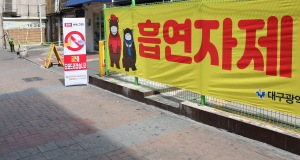 대구 중구, 자율금연구역 3곳 확대 지정