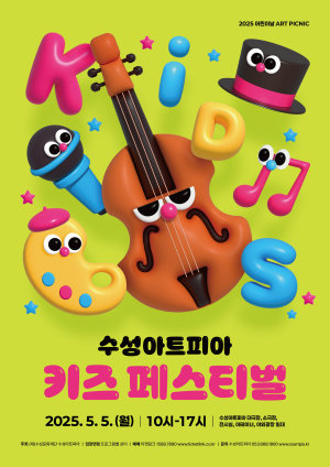 어린이날, 꿈과 상상의 축제! ‘수성아트피아 키즈 페스티벌 – 아트 피크닉’