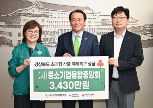 중소기업융합중앙회, 산불 피해복구 성금 3430만원 전달