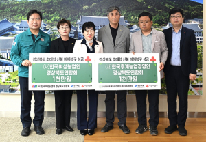 후계농업경영인ㆍ한여농 경북聯, 산불 성금 2000만원 전달