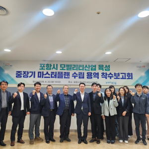 ‘미래 모빌리티 특화도시 포항’ 로드맵 첫걸음