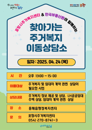 포항시, 생활 속 주거고민, 현장서 한번에 해결