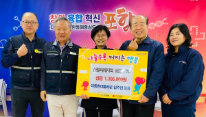 포항시 이동현대홈타운 입주민 일동, 산불 성금 130만6천원 기탁
