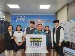 포항 청하중 화랑학생회, 축제 수익금 청하면 함께모아행복금고에 기부
