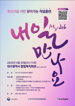 2025년 찾아가는 직업훈련 ‘내 일 만나요 중장년’ 설명회 개최