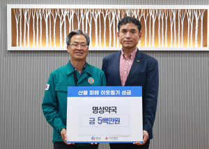 명성약국, 영양 산불피해 이웃돕기 성금 기탁