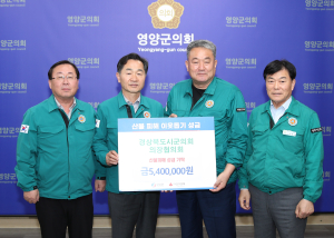 경북시군의회의장협의회, 영양군 산불피해 지원 성금 전달