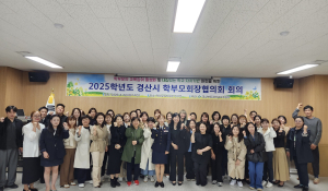 경산교육지원청, 학부모회장협의회 개최