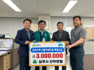 상주시산악연맹, 경북 산불피해 복구 성금 기탁