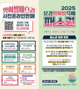 ‘문경찻사발축제’ 패스권으로 더 편하게