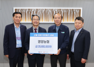 영양농협, 산불 피해 주민 돕기 성금 기탁